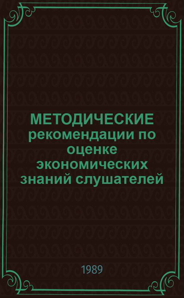 МЕТОДИЧЕСКИЕ рекомендации по оценке экономических знаний слушателей
