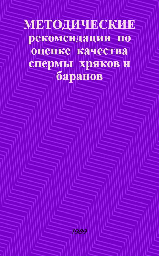 МЕТОДИЧЕСКИЕ рекомендации по оценке качества спермы хряков и баранов