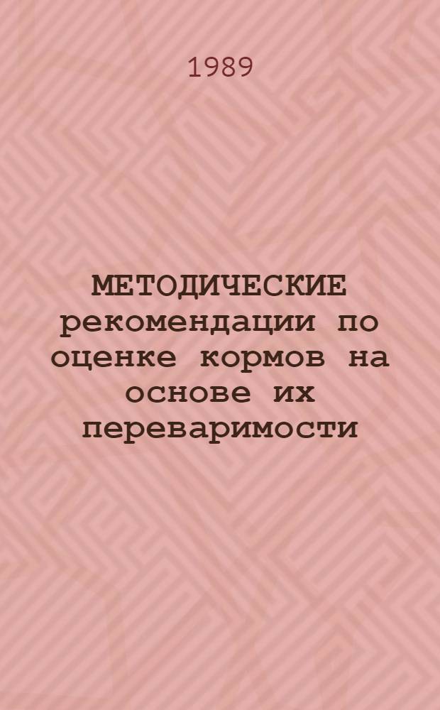 МЕТОДИЧЕСКИЕ рекомендации по оценке кормов на основе их переваримости