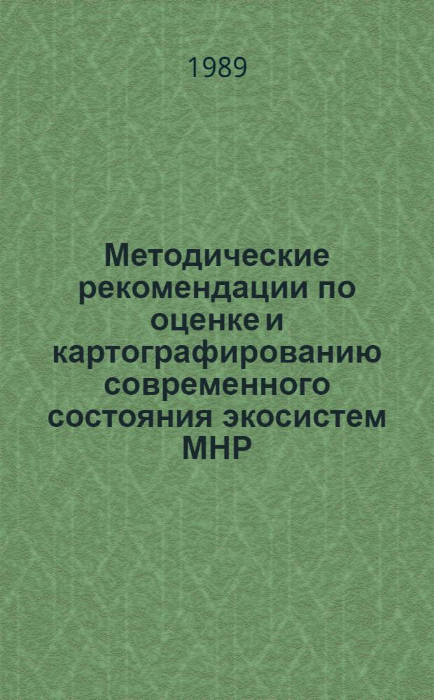Методические рекомендации по оценке и картографированию современного состояния экосистем МНР