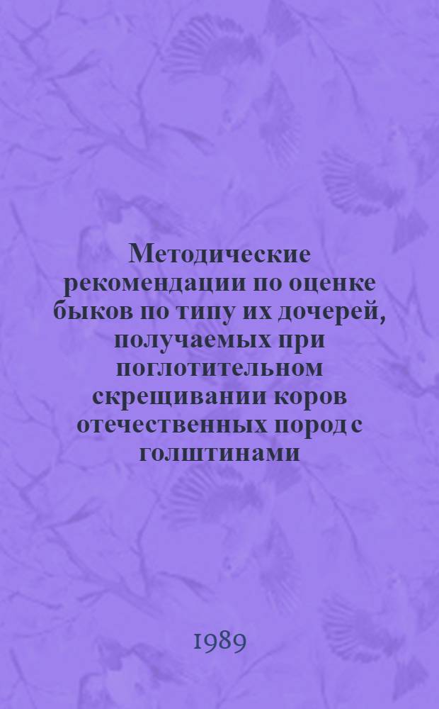 Методические рекомендации по оценке быков по типу их дочерей, получаемых при поглотительном скрещивании коров отечественных пород с голштинами
