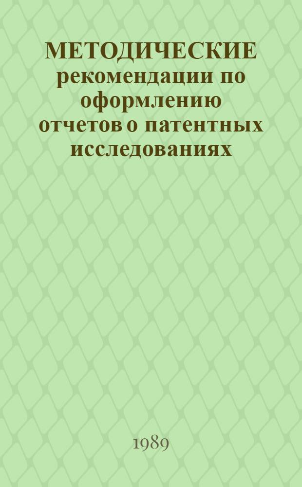 МЕТОДИЧЕСКИЕ рекомендации по оформлению отчетов о патентных исследованиях