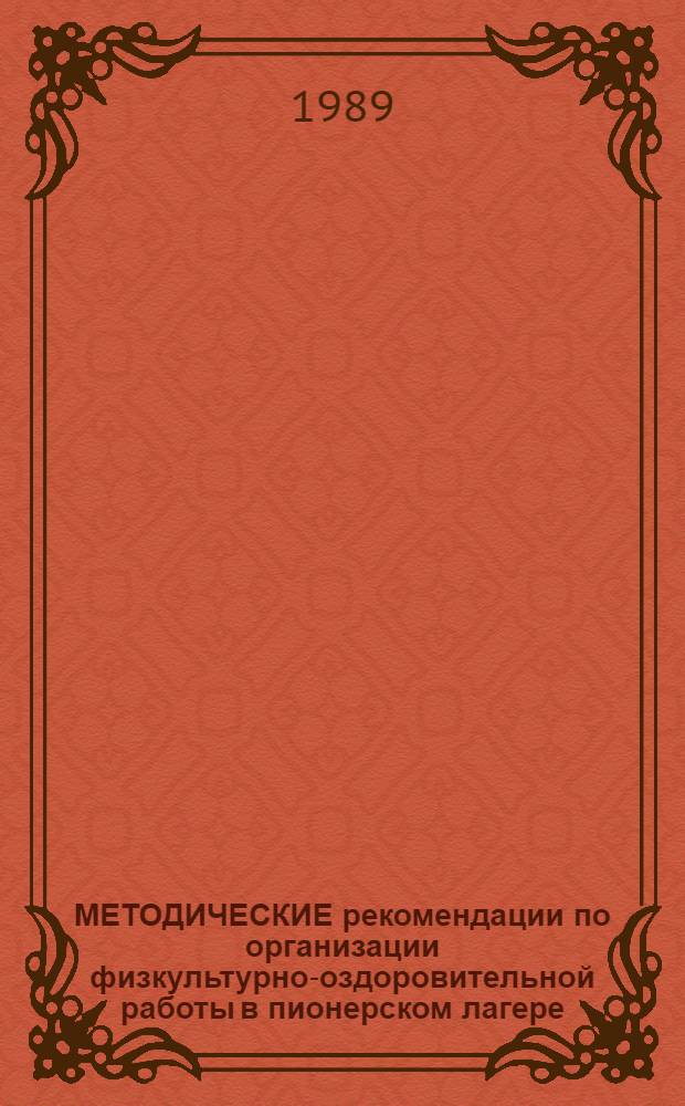МЕТОДИЧЕСКИЕ рекомендации по организации физкультурно-оздоровительной работы в пионерском лагере