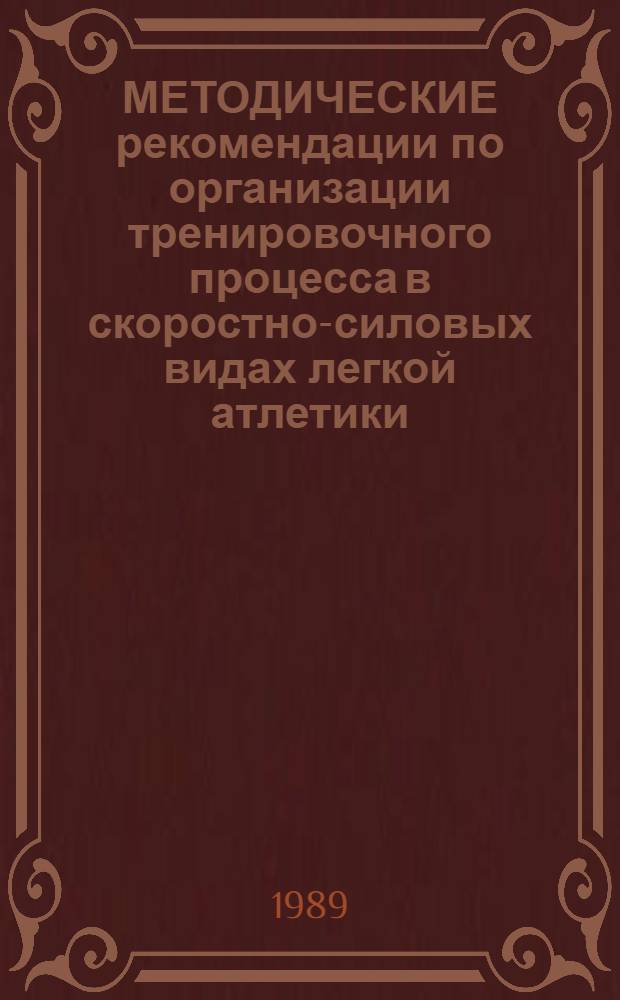 МЕТОДИЧЕСКИЕ рекомендации по организации тренировочного процесса в скоростно-силовых видах легкой атлетики