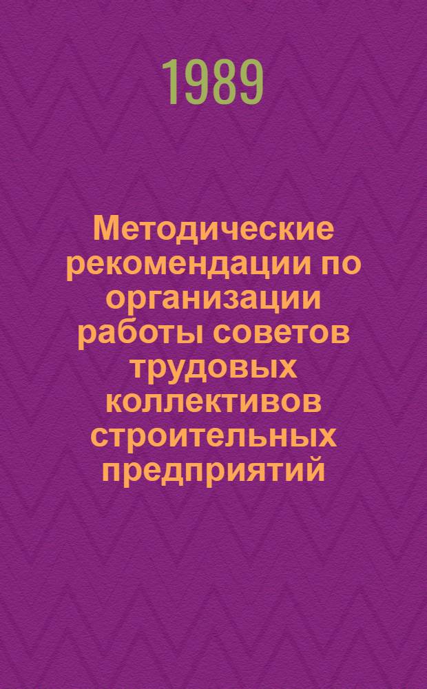 Методические рекомендации по организации работы советов трудовых коллективов строительных предприятий