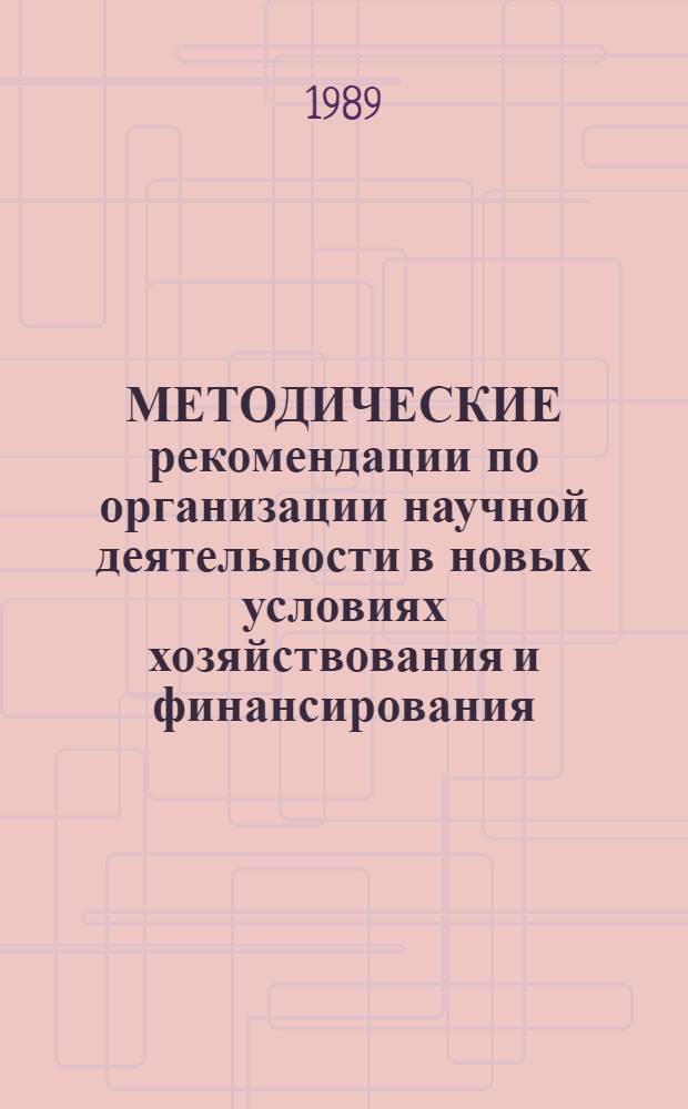 МЕТОДИЧЕСКИЕ рекомендации по организации научной деятельности в новых условиях хозяйствования и финансирования