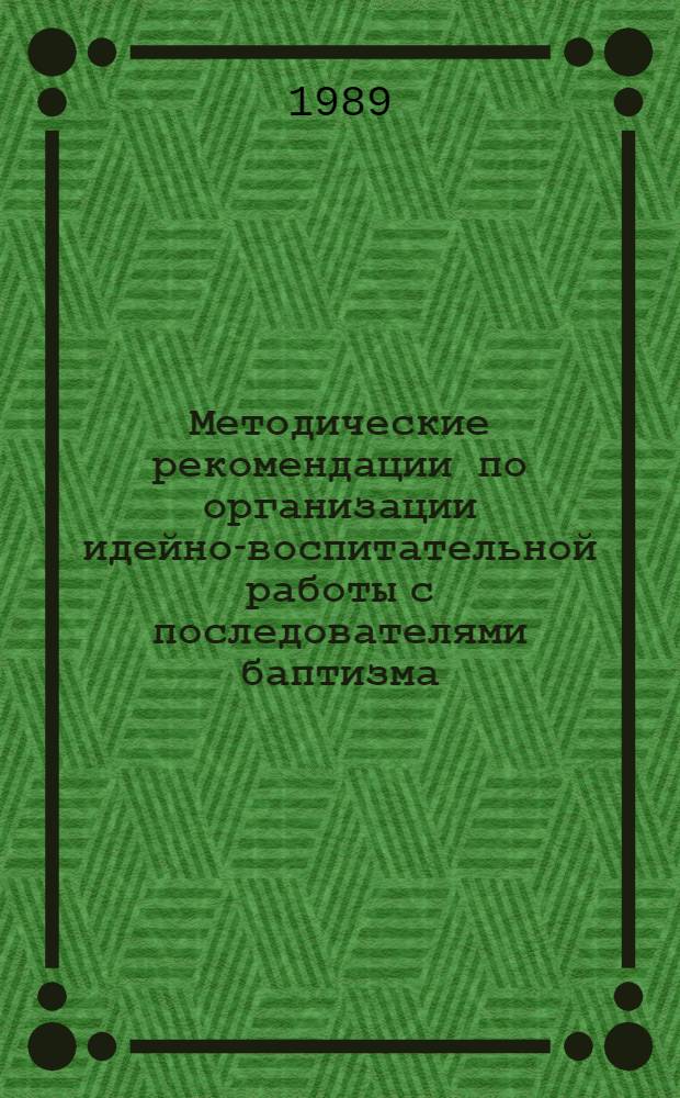 Методические рекомендации по организации идейно-воспитательной работы с последователями баптизма