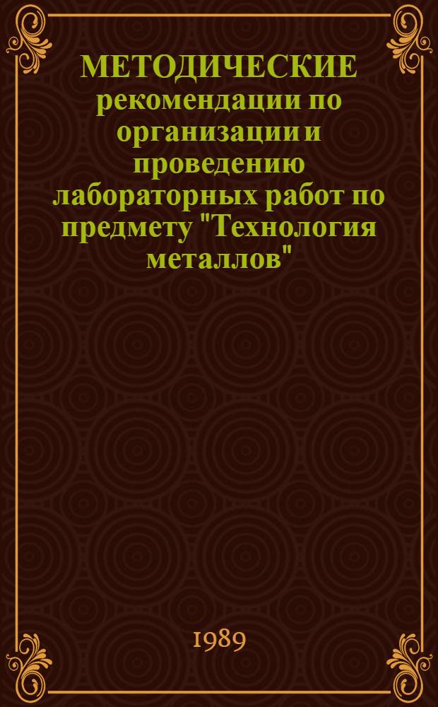 МЕТОДИЧЕСКИЕ рекомендации по организации и проведению лабораторных работ по предмету "Технология металлов"
