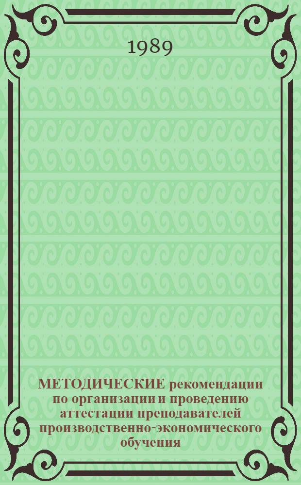 МЕТОДИЧЕСКИЕ рекомендации по организации и проведению аттестации преподавателей производственно-экономического обучения