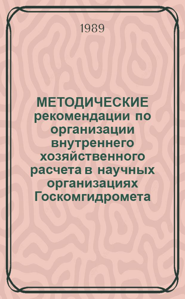 МЕТОДИЧЕСКИЕ рекомендации по организации внутреннего хозяйственного расчета в научных организациях Госкомгидромета
