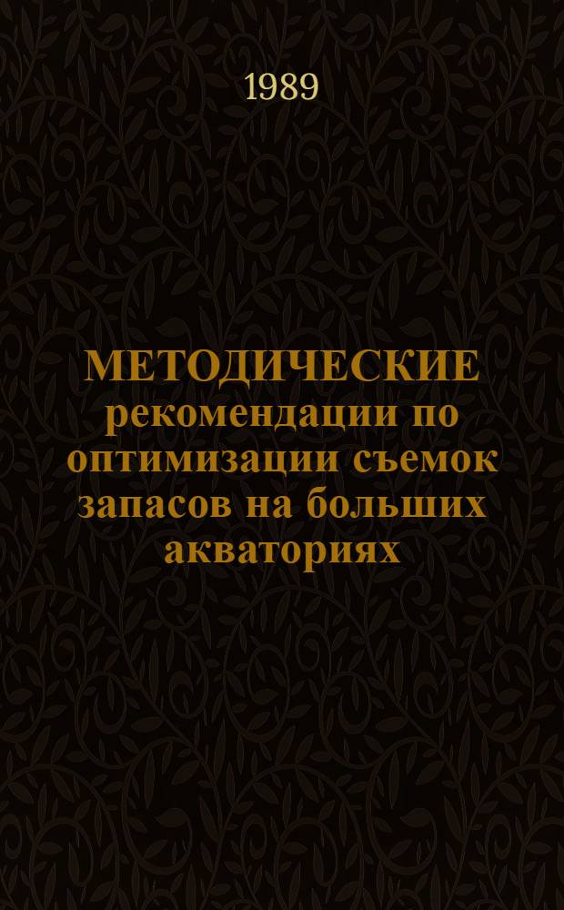 МЕТОДИЧЕСКИЕ рекомендации по оптимизации съемок запасов на больших акваториях