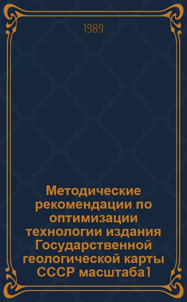 Методические рекомендации по оптимизации технологии издания Государственной геологической карты СССР масштаба 1:50000