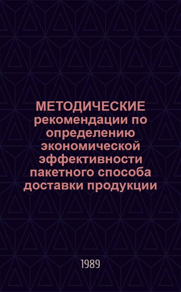 МЕТОДИЧЕСКИЕ рекомендации по определению экономической эффективности пакетного способа доставки продукции