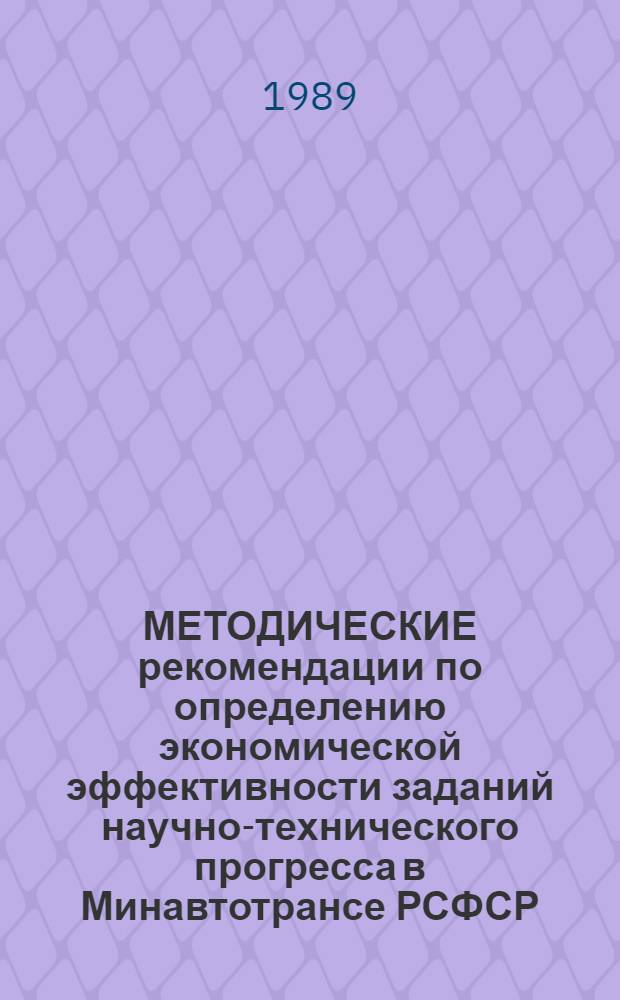 МЕТОДИЧЕСКИЕ рекомендации по определению экономической эффективности заданий научно-технического прогресса в Минавтотрансе РСФСР