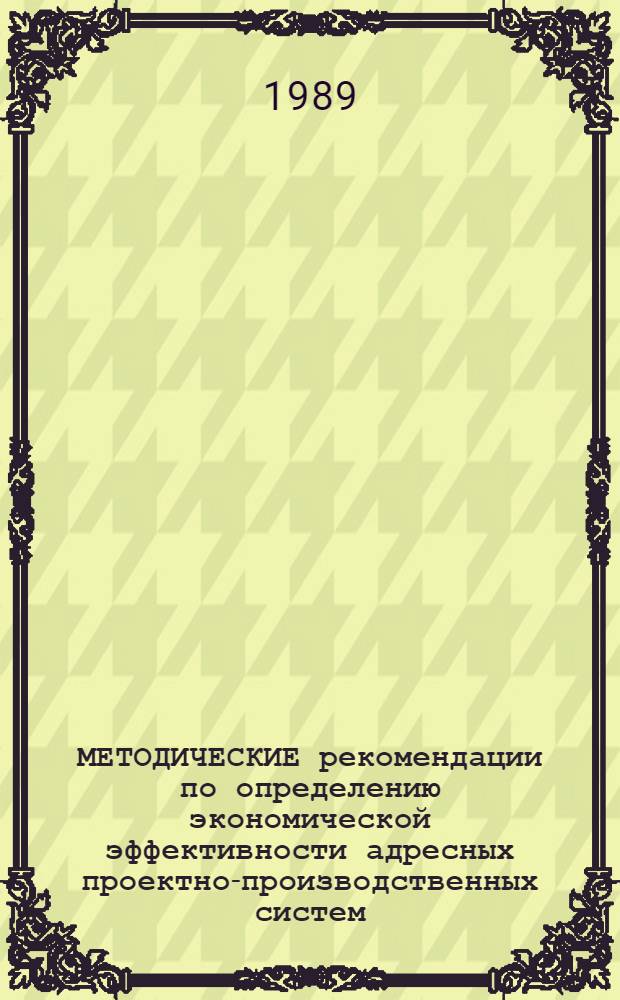 МЕТОДИЧЕСКИЕ рекомендации по определению экономической эффективности адресных проектно-производственных систем (АППС) в крупнопанельном домостроении