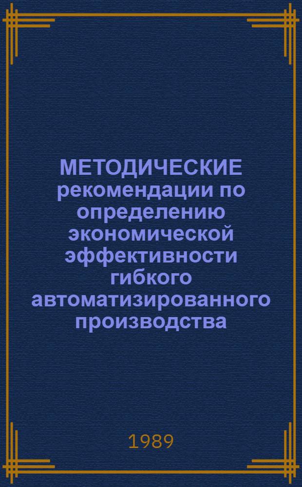 МЕТОДИЧЕСКИЕ рекомендации по определению экономической эффективности гибкого автоматизированного производства