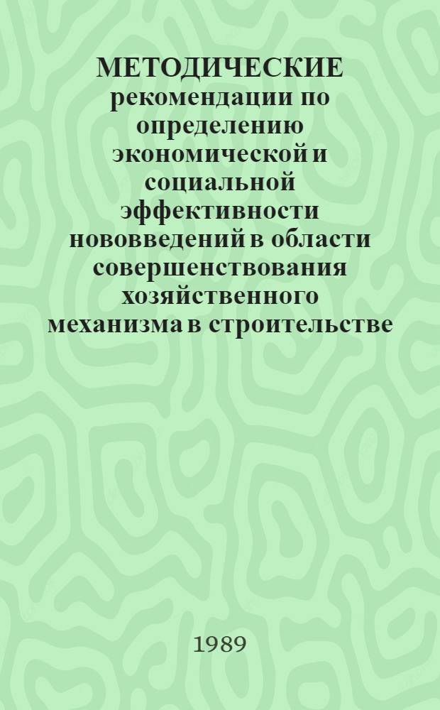 МЕТОДИЧЕСКИЕ рекомендации по определению экономической и социальной эффективности нововведений в области совершенствования хозяйственного механизма в строительстве