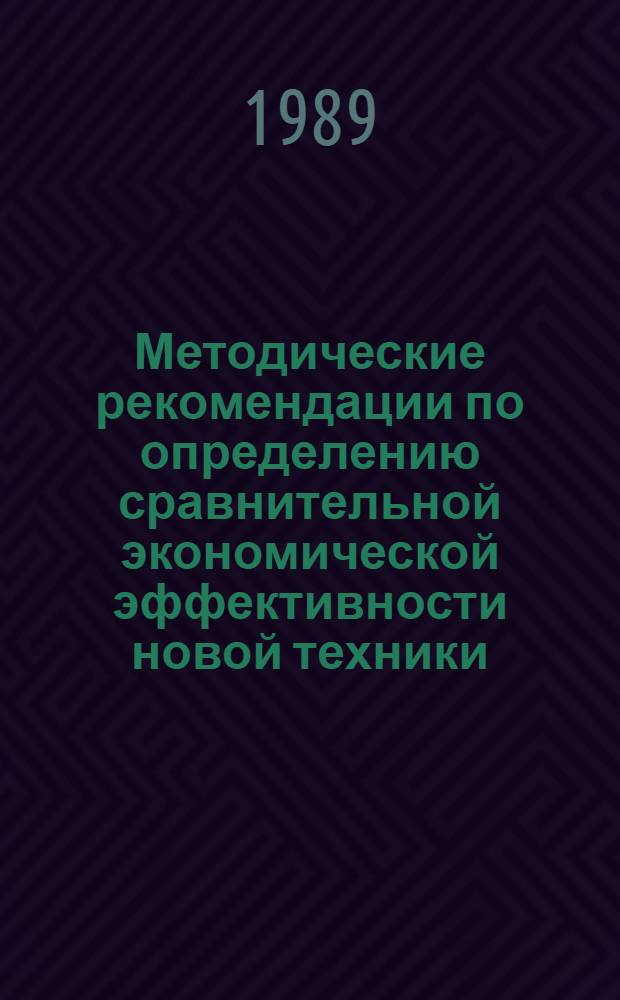 Методические рекомендации по определению сравнительной экономической эффективности новой техники