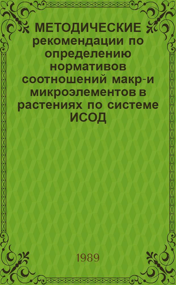 МЕТОДИЧЕСКИЕ рекомендации по определению нормативов соотношений макро- и микроэлементов в растениях по системе ИСОД