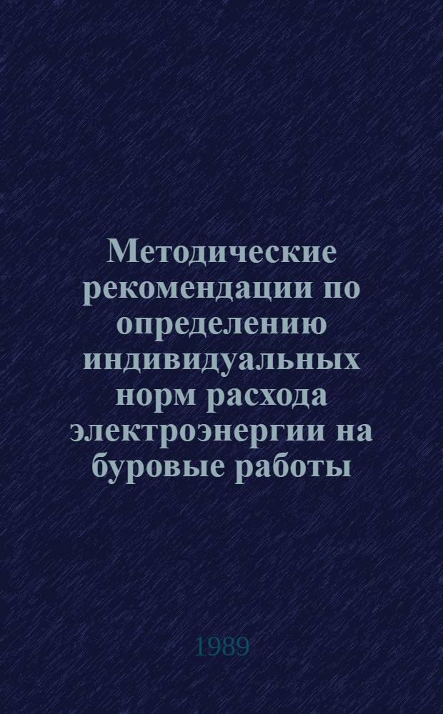 Методические рекомендации по определению индивидуальных норм расхода электроэнергии на буровые работы