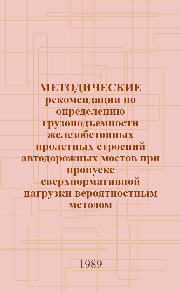МЕТОДИЧЕСКИЕ рекомендации по определению грузоподъемности железобетонных пролетных строений автодорожных мостов при пропуске сверхнормативной нагрузки вероятностным методом