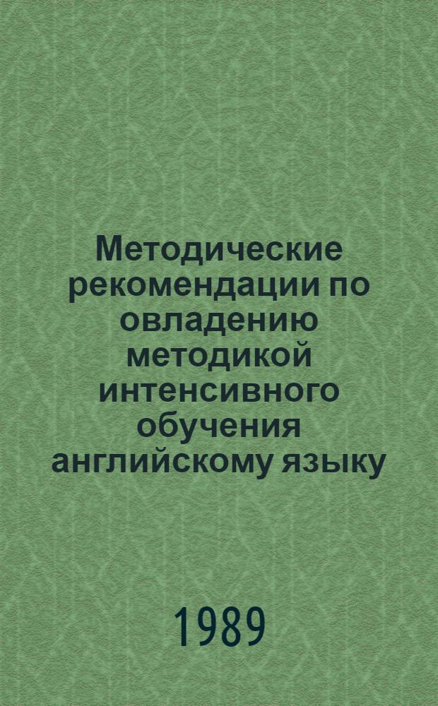 Методические рекомендации по овладению методикой интенсивного обучения английскому языку : (Для преподавателей)