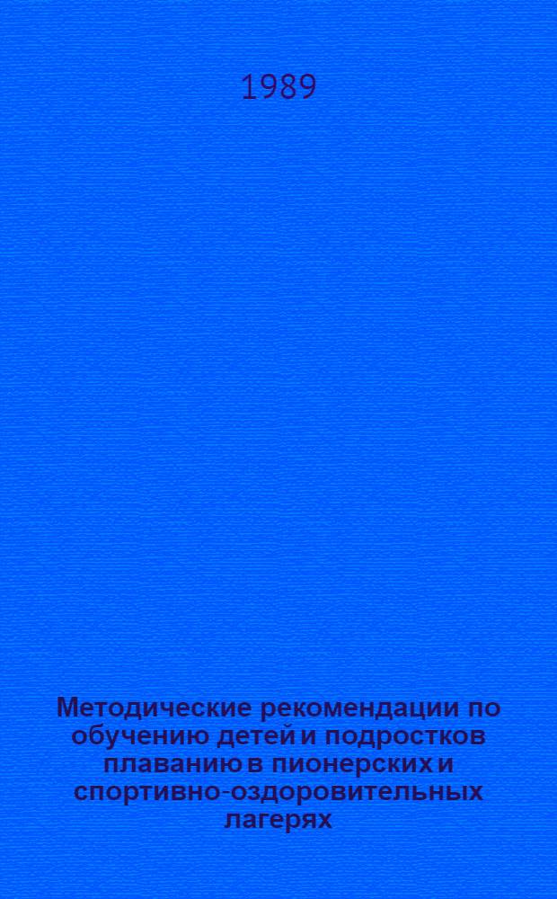 Методические рекомендации по обучению детей и подростков плаванию в пионерских и спортивно-оздоровительных лагерях