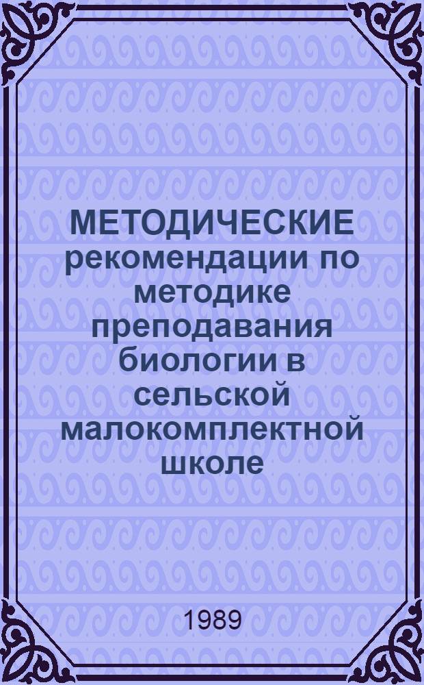 МЕТОДИЧЕСКИЕ рекомендации по методике преподавания биологии в сельской малокомплектной школе