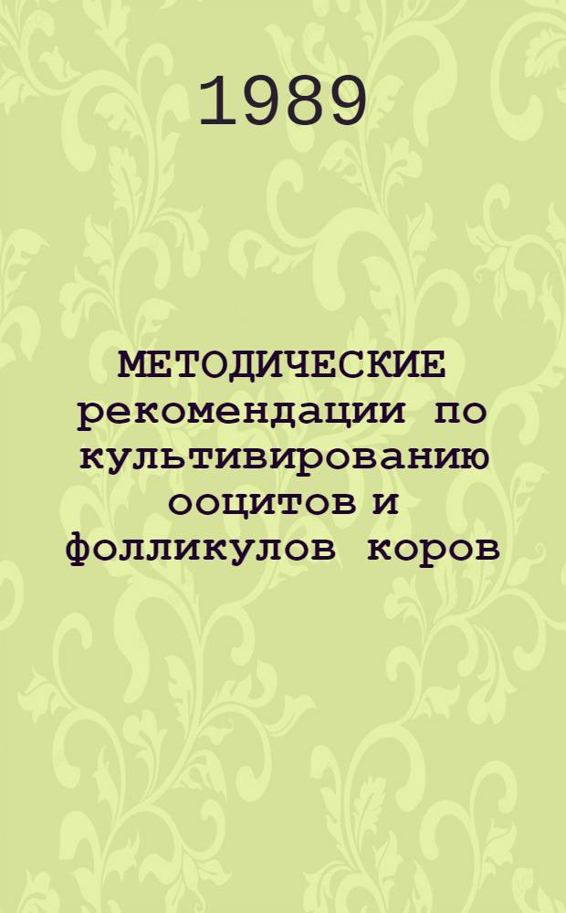 МЕТОДИЧЕСКИЕ рекомендации по культивированию ооцитов и фолликулов коров