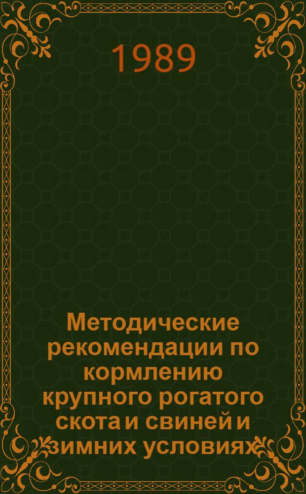 Методические рекомендации по кормлению крупного рогатого скота и свиней и зимних условиях