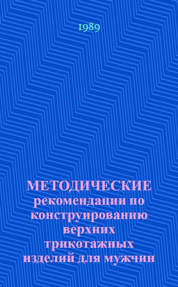 МЕТОДИЧЕСКИЕ рекомендации по конструированию верхних трикотажных изделий для мужчин