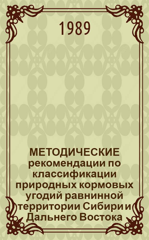 МЕТОДИЧЕСКИЕ рекомендации по классификации природных кормовых угодий равнинной территории Сибири и Дальнего Востока