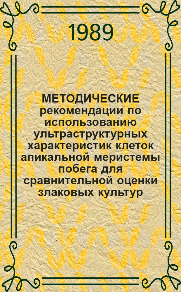 МЕТОДИЧЕСКИЕ рекомендации по использованию ультраструктурных характеристик клеток апикальной меристемы побега для сравнительной оценки злаковых культур