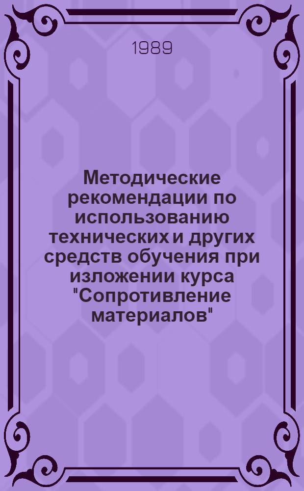 Методические рекомендации по использованию технических и других средств обучения при изложении курса "Сопротивление материалов"