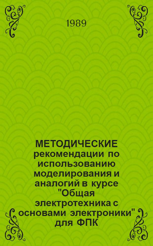 МЕТОДИЧЕСКИЕ рекомендации по использованию моделирования и аналогий в курсе "Общая электротехника с основами электроники" для ФПК, преподавателей средних специальных учебных заведений