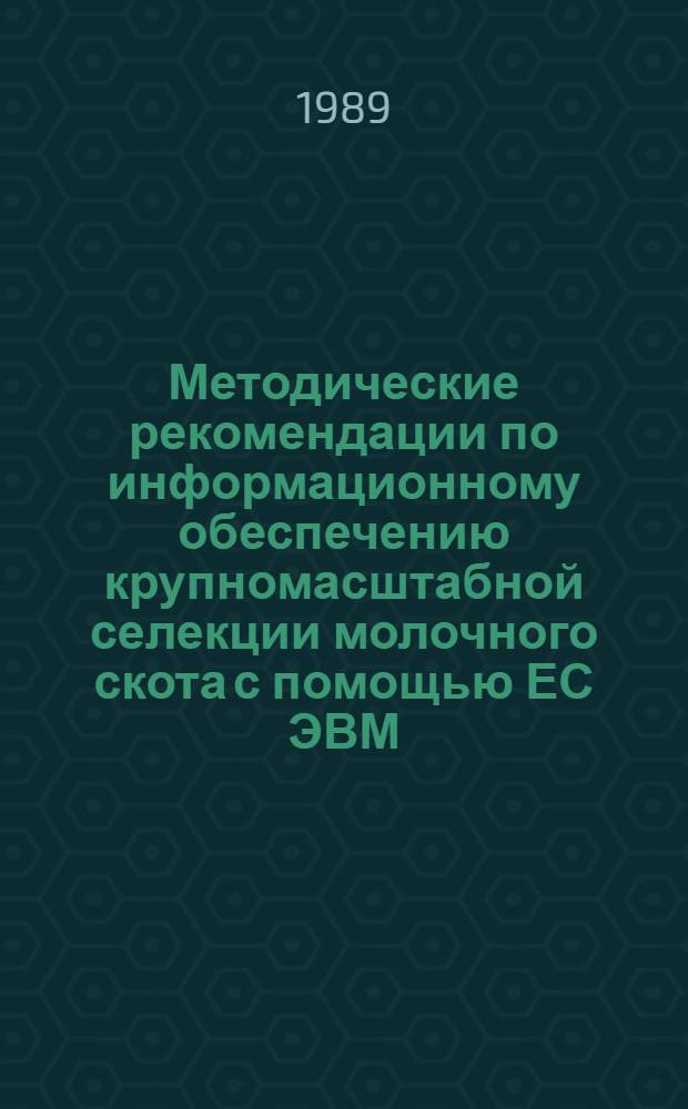 Методические рекомендации по информационному обеспечению крупномасштабной селекции молочного скота с помощью ЕС ЭВМ