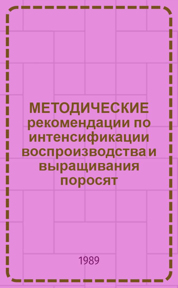 МЕТОДИЧЕСКИЕ рекомендации по интенсификации воспроизводства и выращивания поросят