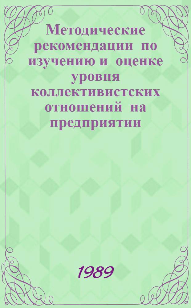 Методические рекомендации по изучению и оценке уровня коллективистских отношений на предприятии