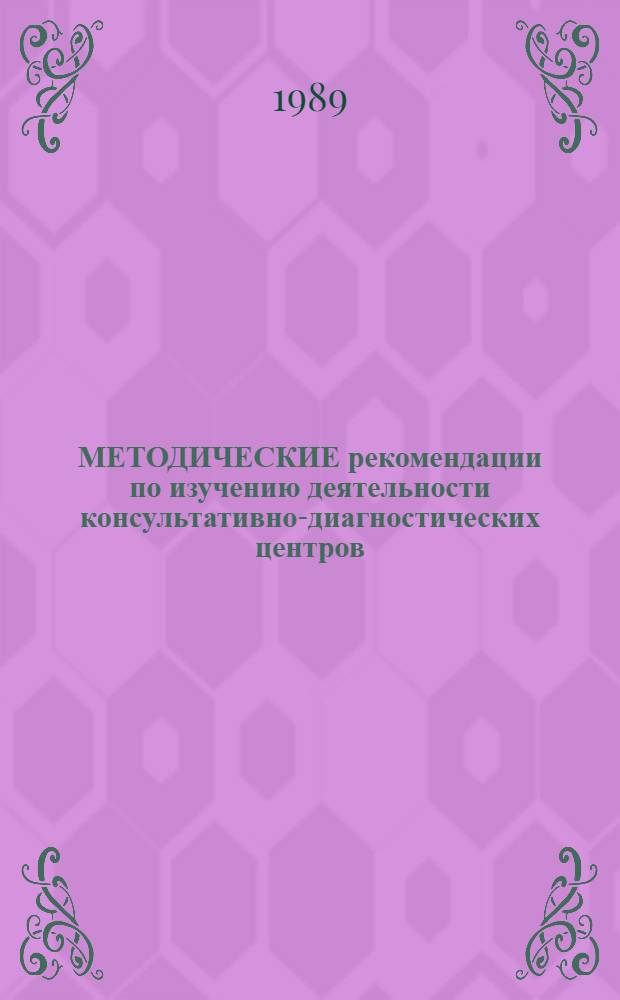 МЕТОДИЧЕСКИЕ рекомендации по изучению деятельности консультативно-диагностических центров