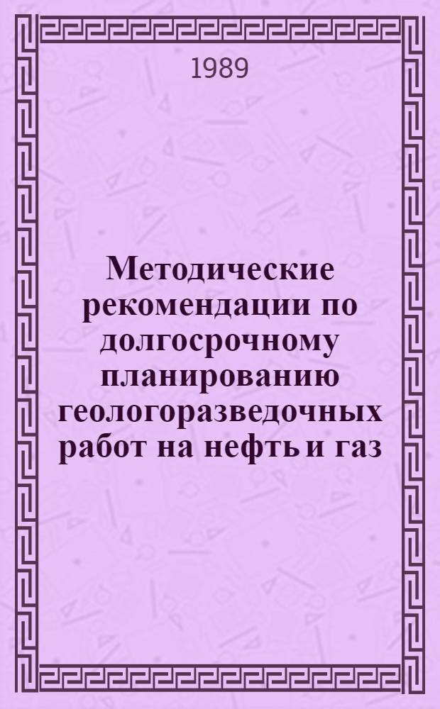 Методические рекомендации по долгосрочному планированию геологоразведочных работ на нефть и газ