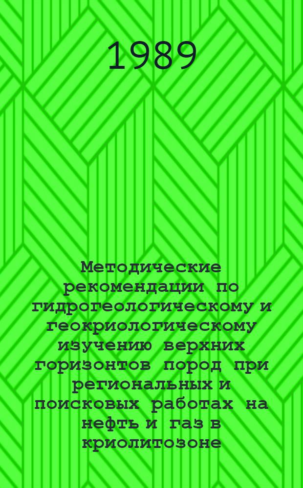 Методические рекомендации по гидрогеологическому и геокриологическому изучению верхних горизонтов пород при региональных и поисковых работах на нефть и газ в криолитозоне