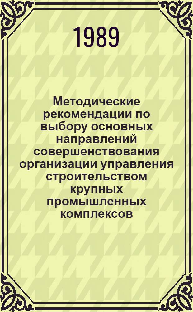 Методические рекомендации по выбору основных направлений совершенствования организации управления строительством крупных промышленных комплексов (КПК)