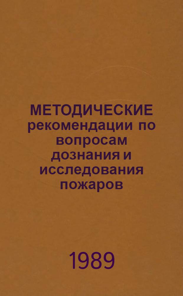 МЕТОДИЧЕСКИЕ рекомендации по вопросам дознания и исследования пожаров