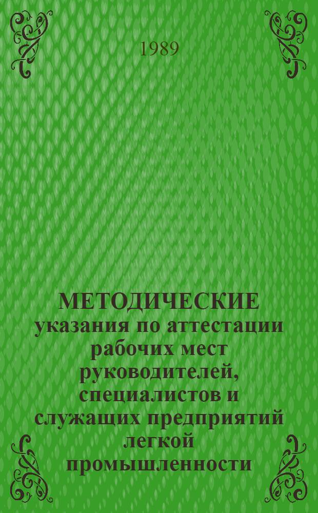 МЕТОДИЧЕСКИЕ указания по аттестации рабочих мест руководителей, специалистов и служащих предприятий легкой промышленности