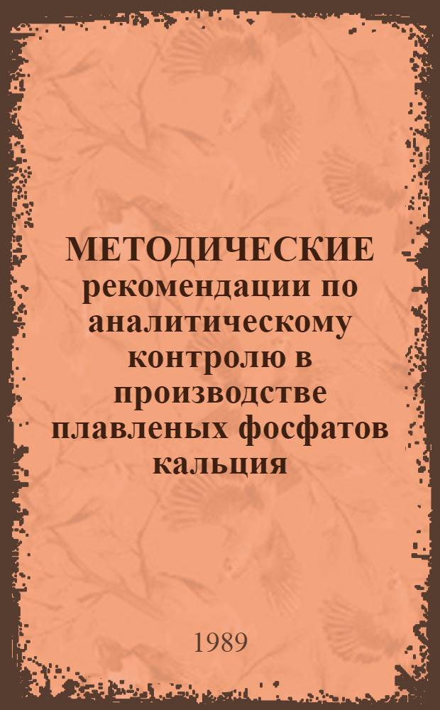 МЕТОДИЧЕСКИЕ рекомендации по аналитическому контролю в производстве плавленых фосфатов кальция