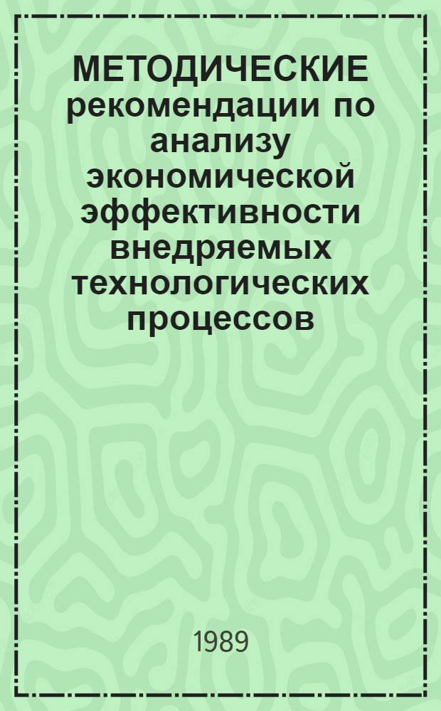 МЕТОДИЧЕСКИЕ рекомендации по анализу экономической эффективности внедряемых технологических процессов