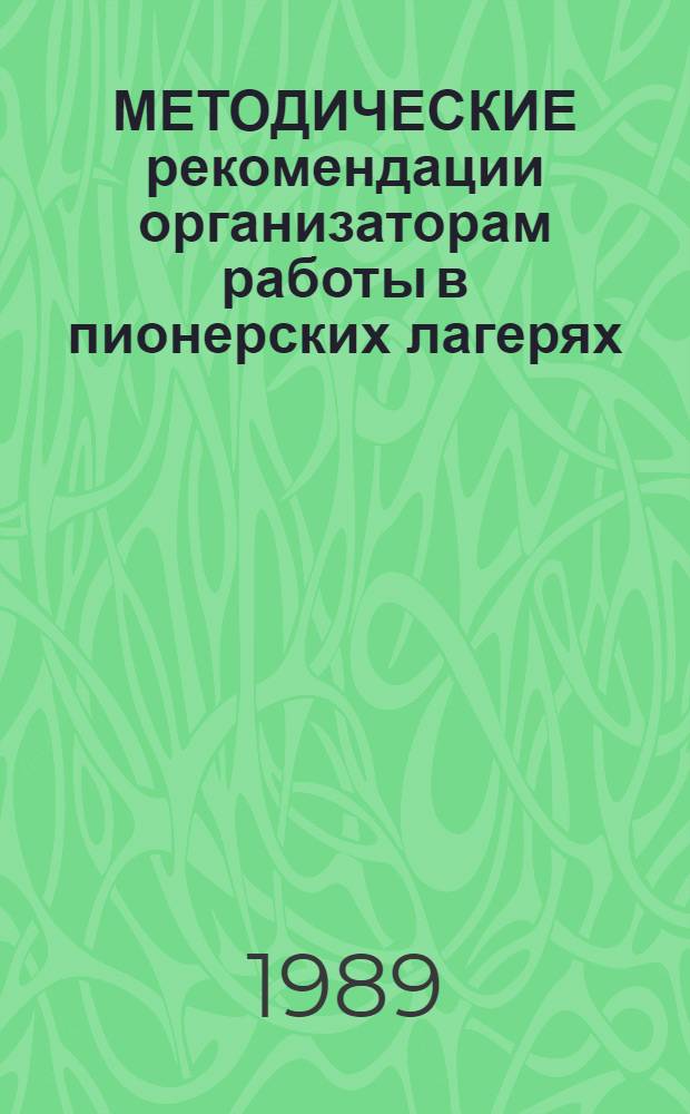 МЕТОДИЧЕСКИЕ рекомендации организаторам работы в пионерских лагерях