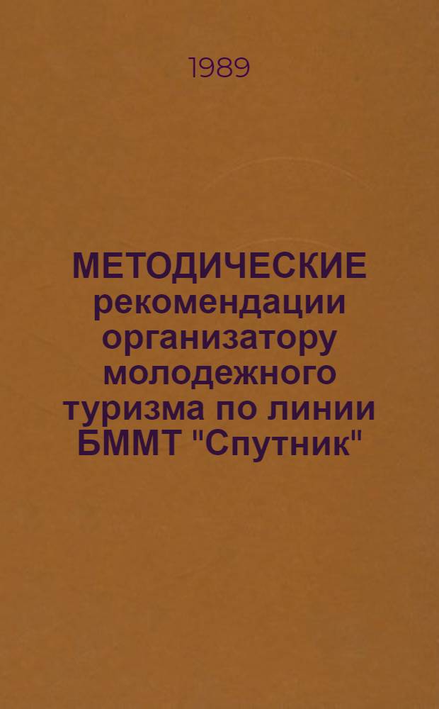 МЕТОДИЧЕСКИЕ рекомендации организатору молодежного туризма по линии БММТ "Спутник"