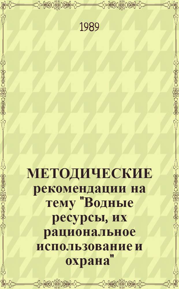 МЕТОДИЧЕСКИЕ рекомендации на тему "Водные ресурсы, их рациональное использование и охрана"