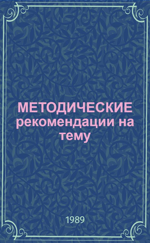 МЕТОДИЧЕСКИЕ рекомендации на тему: "Земельные ресурсы Омской области, их рациональное использование и охрана"